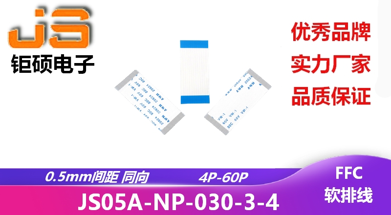 0.5間距 同向 現(xiàn)貨 JS05A-NP-030-3-4